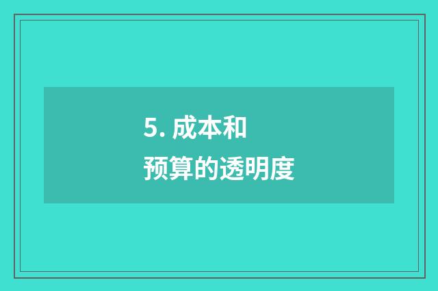 5. 成本和预算的透明度
