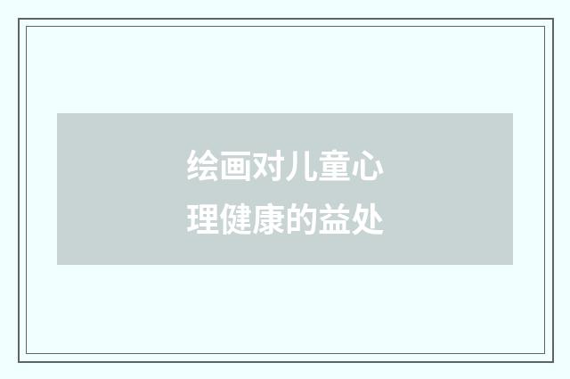 绘画对儿童心理健康的益处
