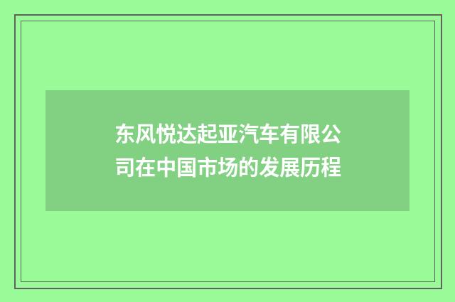 东风悦达起亚汽车有限公司在中国市场的发展历程