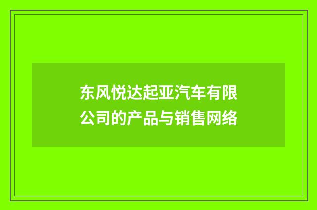 东风悦达起亚汽车有限公司的产品与销售网络