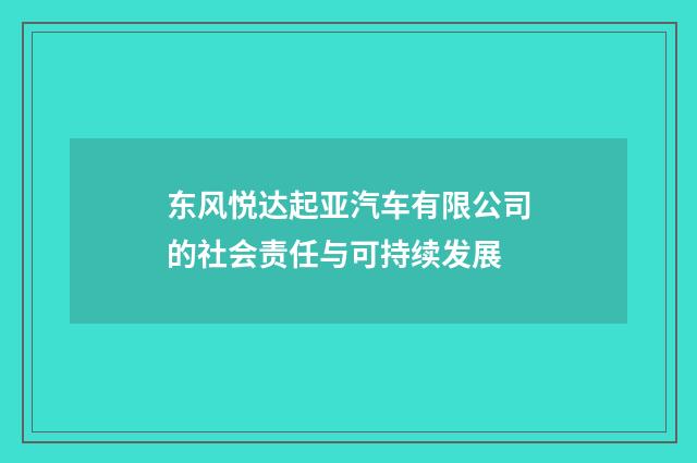 东风悦达起亚汽车有限公司的社会责任与可持续发展