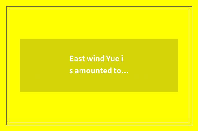 East wind Yue is amounted to case inferior the social responsibility of car limi