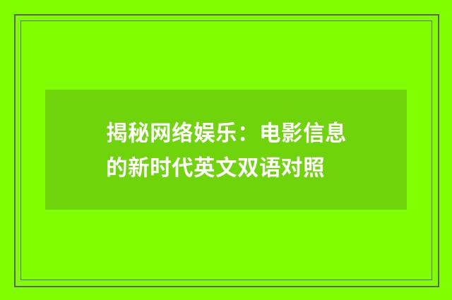 揭秘网络娱乐：电影信息的新时代英文双语对照
