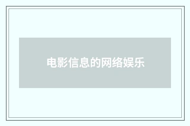 电影信息的网络娱乐