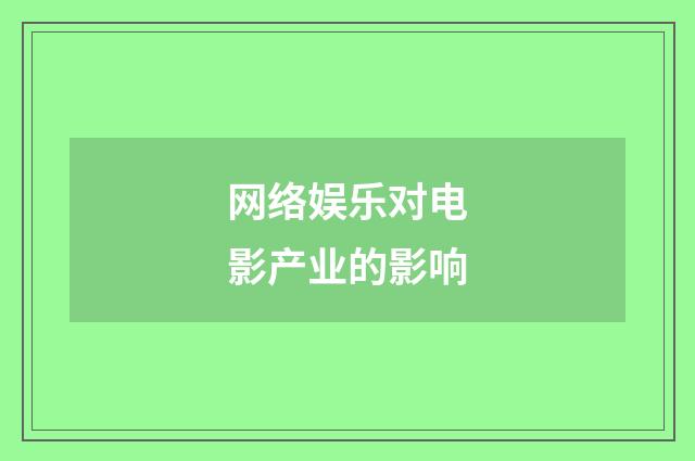 网络娱乐对电影产业的影响
