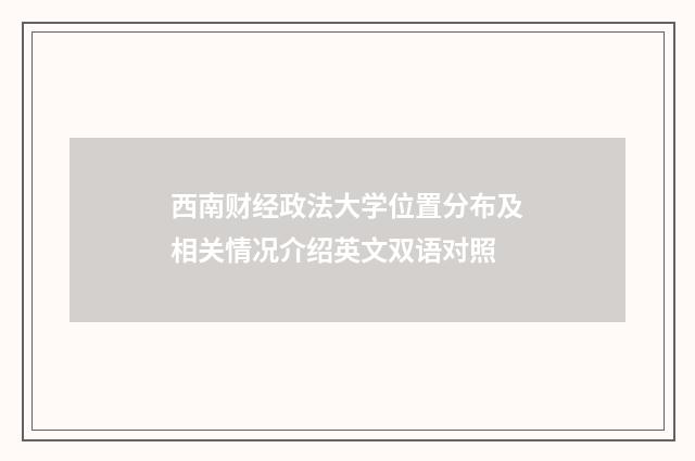 西南财经政法大学位置分布及相关情况介绍英文双语对照