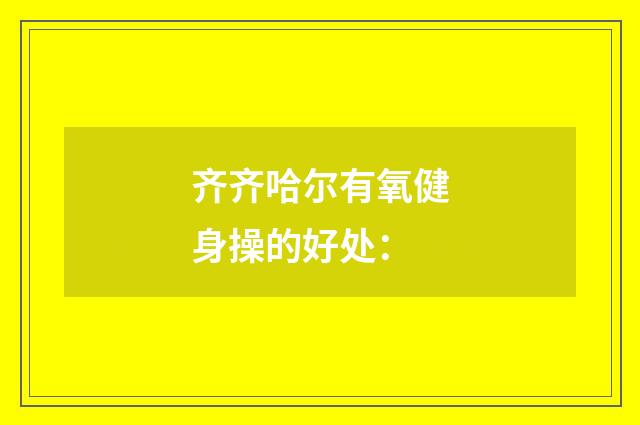 齐齐哈尔有氧健身操的好处: