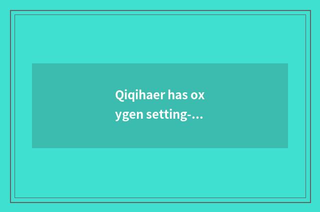 Qiqihaer has oxygen setting-up exercise: The optimal choice of healthy life