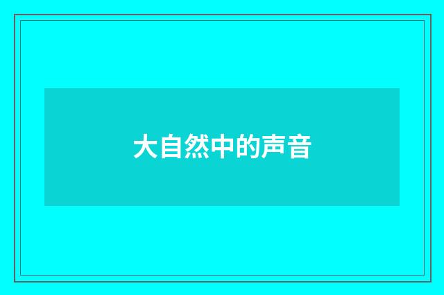 大自然中的声音