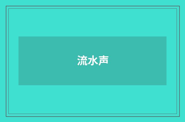 流水声