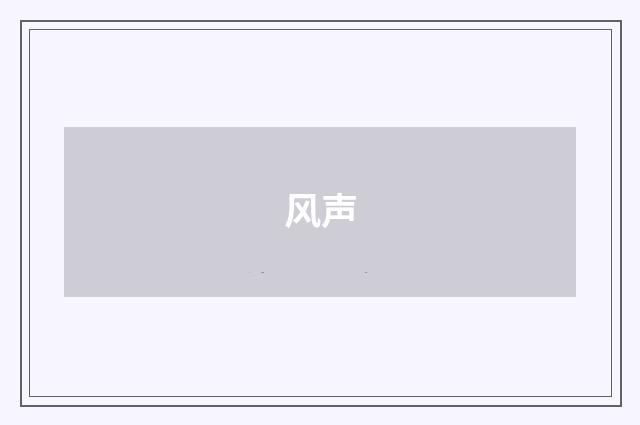 风声