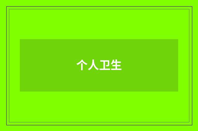 个人卫生