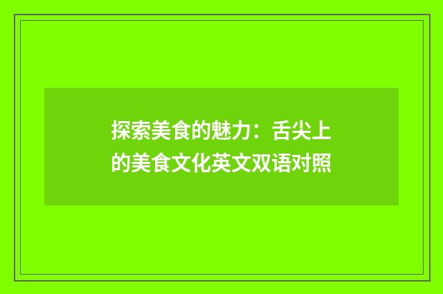 探索美食的魅力:舌尖上的美食文化英文双语对照
