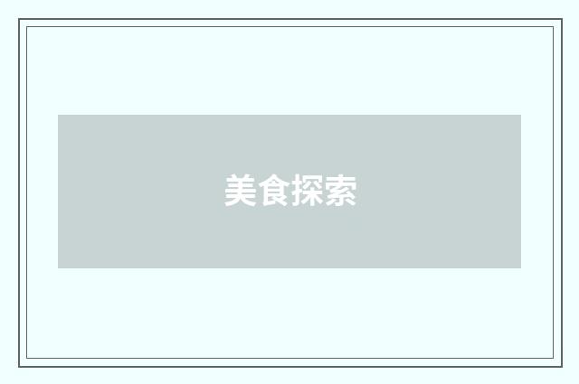 美食探索