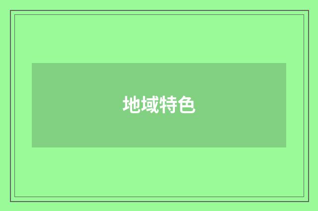 地域特色