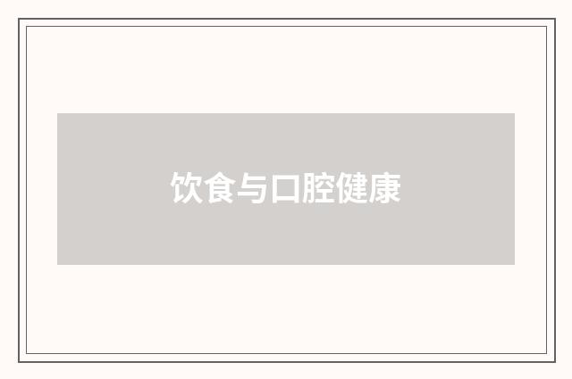 饮食与口腔健康