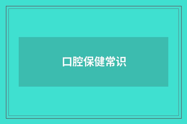 口腔保健常识