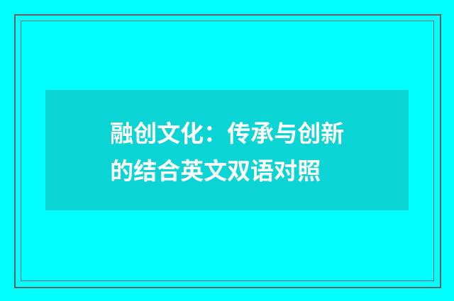 融创文化:传承与创新的结合英文双语对照