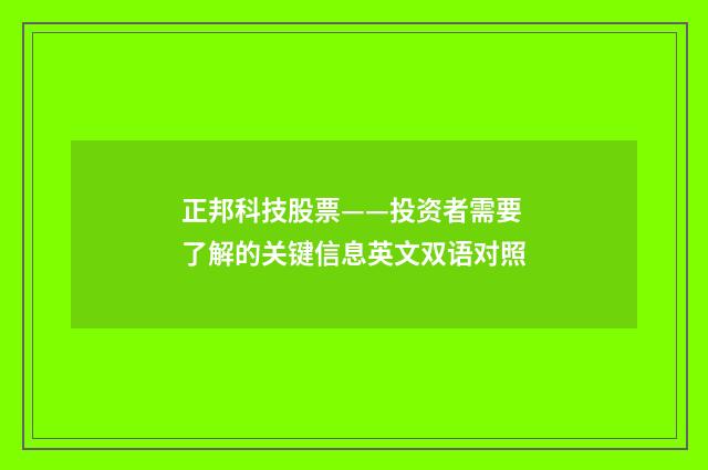 正邦科技股票——投资者需要了解的关键信息英文双语对照