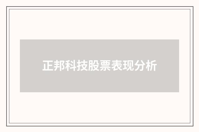 正邦科技股票表现分析