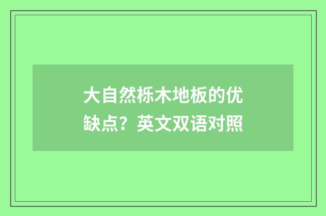 大自然栎木地板的优缺点？英文双语对照