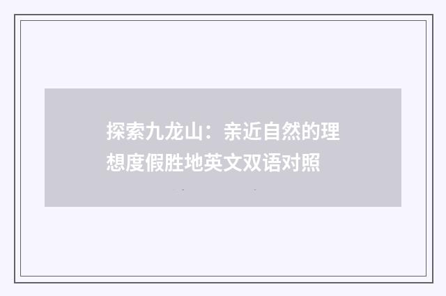 探索九龙山：亲近自然的理想度假胜地英文双语对照