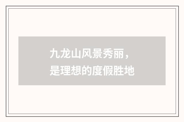 九龙山风景秀丽，是理想的度假胜地