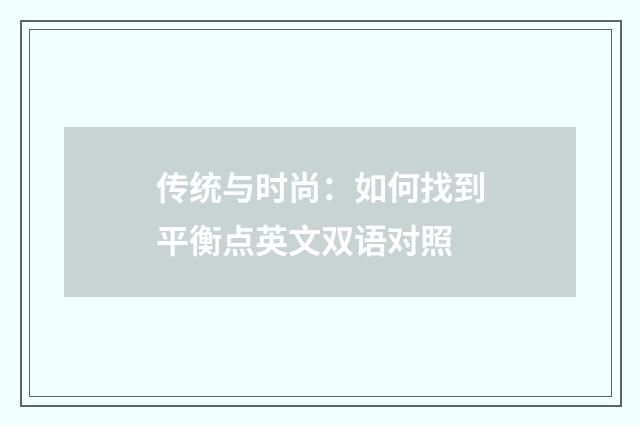 传统与时尚：如何找到平衡点英文双语对照