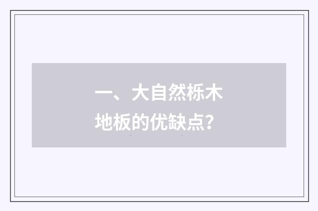 一、大自然栎木地板的优缺点？