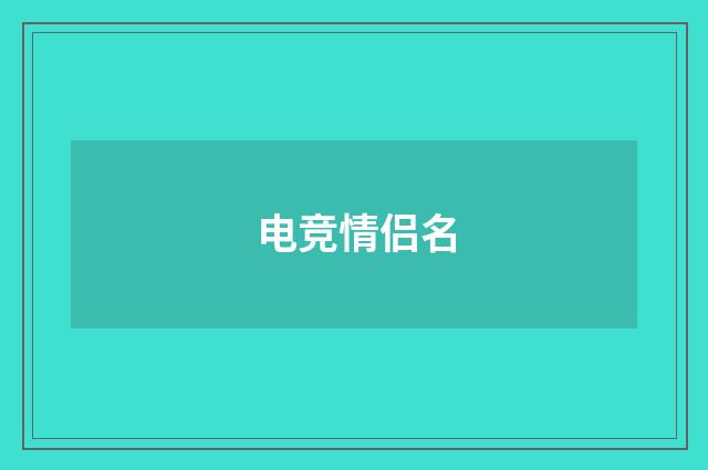 电竞情侣名