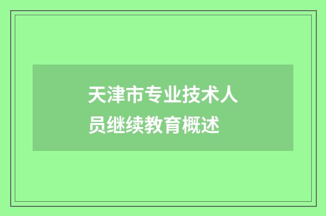 天津市专业技术人员继续教育概述