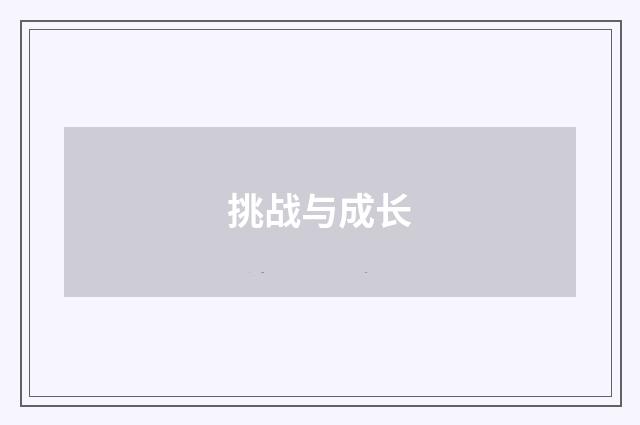 挑战与成长