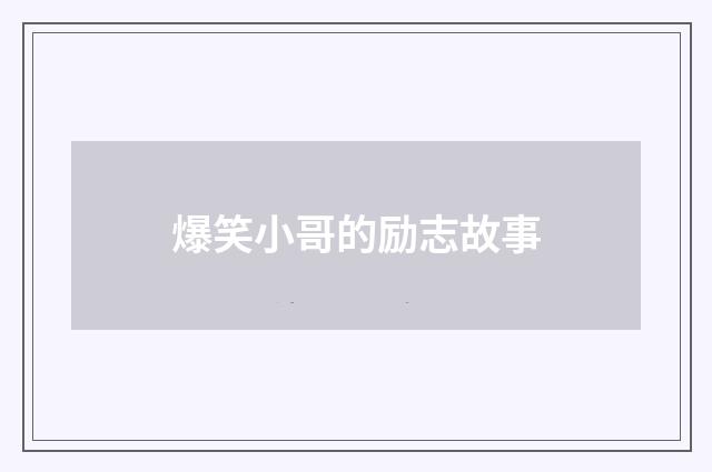 爆笑小哥的励志故事