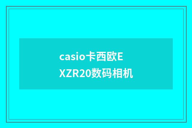 casio卡西欧EXZR20数码相机
