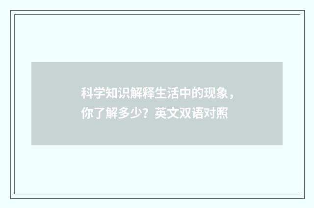 科学知识解释生活中的现象,你了解多少?英文双语对照