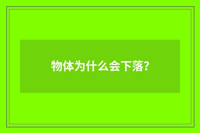 物体为什么会下落？