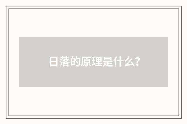 日落的原理是什么?