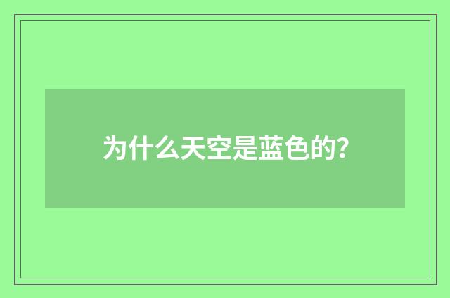 为什么天空是蓝色的？