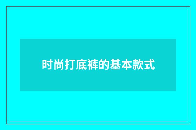 时尚打底裤的基本款式