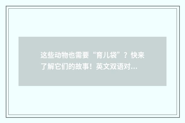 这些动物也需要“育儿袋”？快来了解它们的故事！英文双语对照