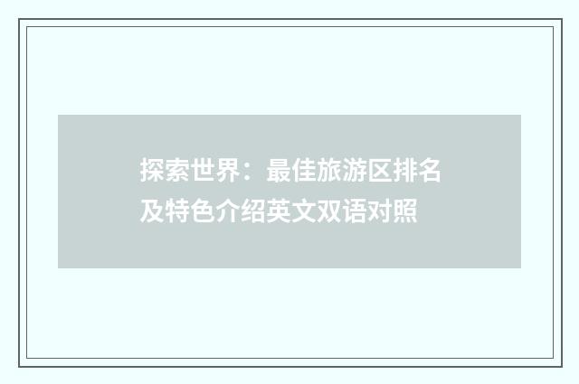 探索世界:最佳旅游区排名及特色介绍英文双语对照