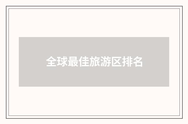 全球最佳旅游区排名