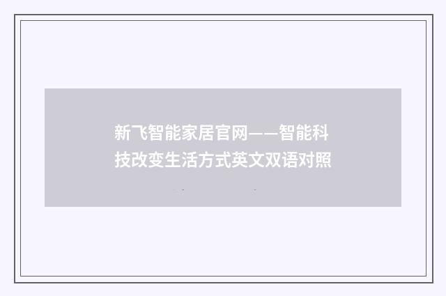 新飞智能家居官网——智能科技改变生活方式英文双语对照