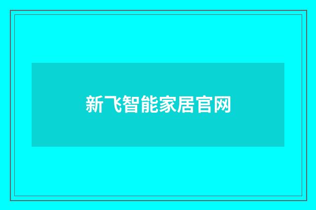 新飞智能家居官网