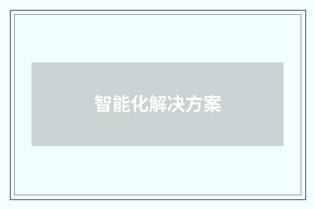 智能化解决方案