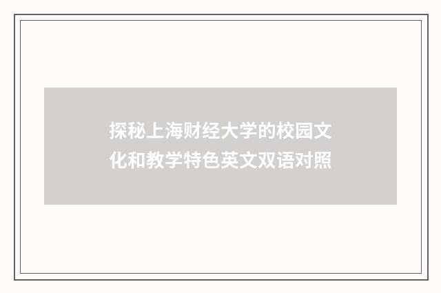 探秘上海财经大学的校园文化和教学特色英文双语对照