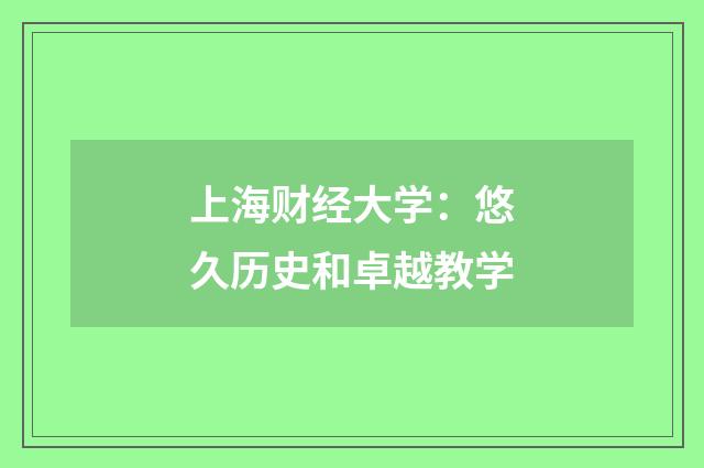 上海财经大学:悠久历史和卓越教学