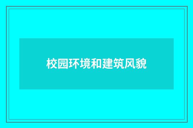 校园环境和建筑风貌