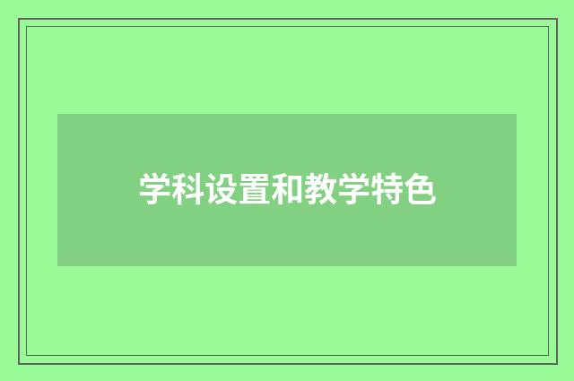 学科设置和教学特色