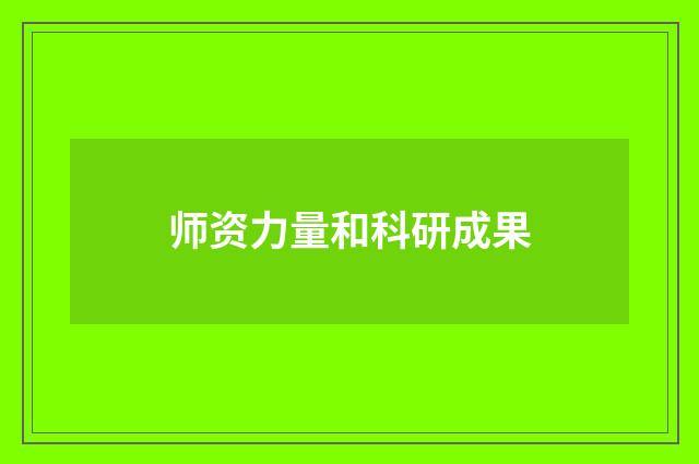 师资力量和科研成果